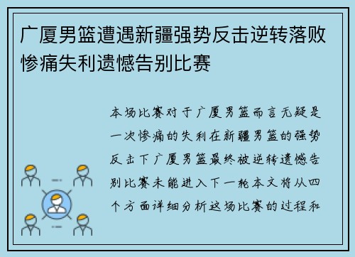 广厦男篮遭遇新疆强势反击逆转落败惨痛失利遗憾告别比赛 广厦男篮遭遇新疆强势反击逆转落败惨痛失利遗憾告别比赛