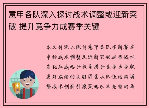 意甲各队深入探讨战术调整或迎新突破 提升竞争力成赛季关键