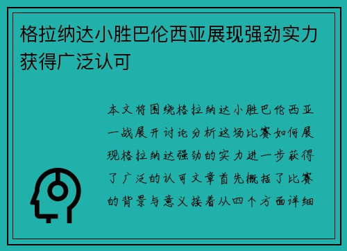 格拉纳达小胜巴伦西亚展现强劲实力获得广泛认可 格拉纳达小胜巴伦西亚展现强劲实力获得广泛认可
