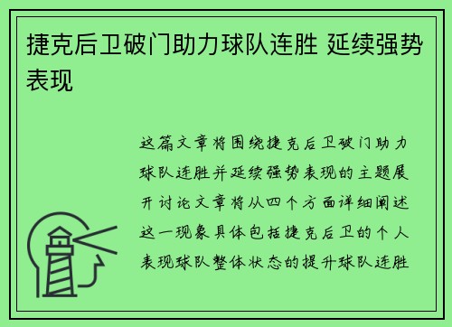 捷克后卫破门助力球队连胜 延续强势表现