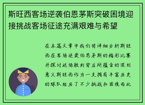 斯旺西客场逆袭伯恩茅斯突破困境迎接挑战客场征途充满艰难与希望