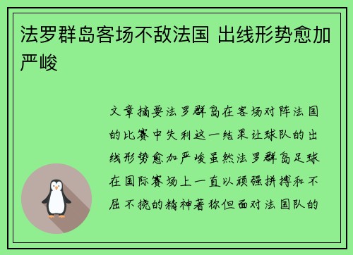 法罗群岛客场不敌法国 出线形势愈加严峻