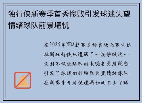 独行侠新赛季首秀惨败引发球迷失望情绪球队前景堪忧