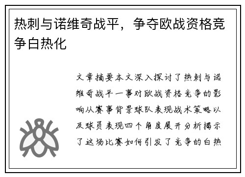 热刺与诺维奇战平,争夺欧战资格竞争白热化 热刺与诺维奇战平,争夺欧战资格竞争白热化