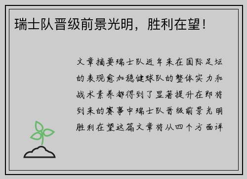 瑞士队晋级前景光明，胜利在望！