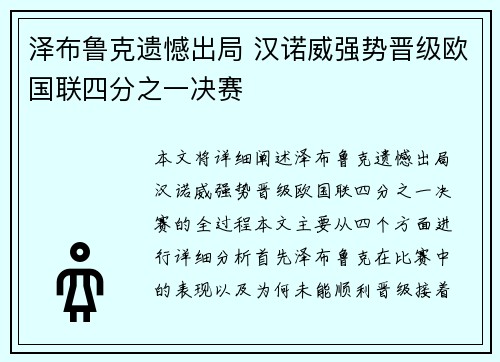 泽布鲁克遗憾出局 汉诺威强势晋级欧国联四分之一决赛