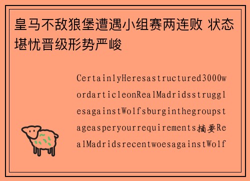 皇马不敌狼堡遭遇小组赛两连败 状态堪忧晋级形势严峻