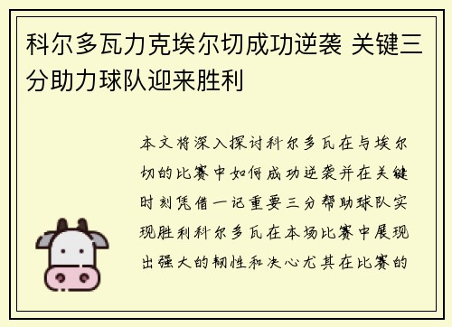 科尔多瓦力克埃尔切成功逆袭 关键三分助力球队迎来胜利