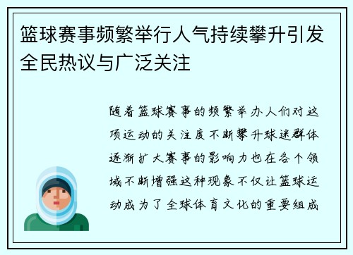 篮球赛事频繁举行人气持续攀升引发全民热议与广泛关注