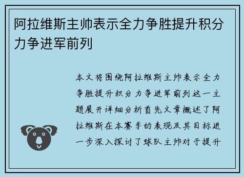 阿拉维斯主帅表示全力争胜提升积分力争进军前列