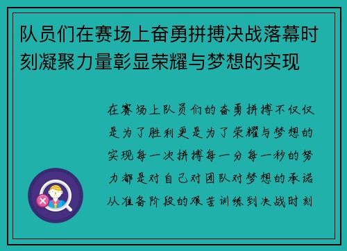 队员们在赛场上奋勇拼搏决战落幕时刻凝聚力量彰显荣耀与梦想的实现 队员们在赛场上奋勇拼搏决战落幕时刻凝聚力量彰显荣耀与梦想的实现