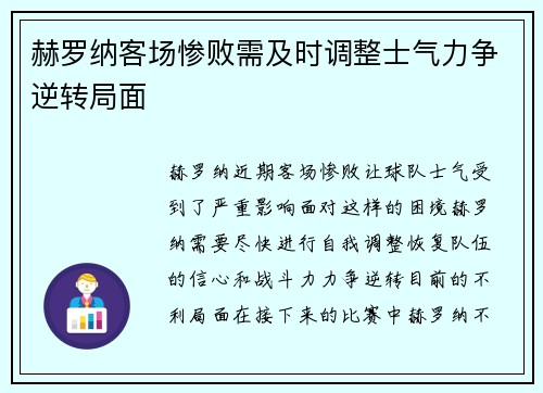 赫罗纳客场惨败需及时调整士气力争逆转局面
