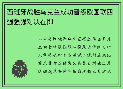 西班牙战胜乌克兰成功晋级欧国联四强强强对决在即