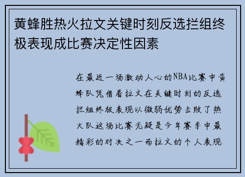 黄蜂胜热火拉文关键时刻反选拦组终极表现成比赛决定性因素