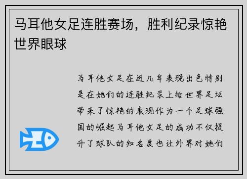 马耳他女足连胜赛场，胜利纪录惊艳世界眼球
