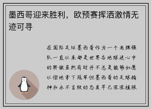 墨西哥迎来胜利，欧预赛挥洒激情无迹可寻