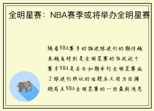 全明星赛：NBA赛季或将举办全明星赛