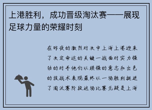 上港胜利，成功晋级淘汰赛——展现足球力量的荣耀时刻