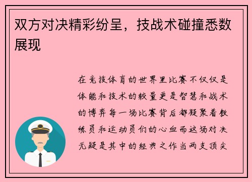 双方对决精彩纷呈，技战术碰撞悉数展现