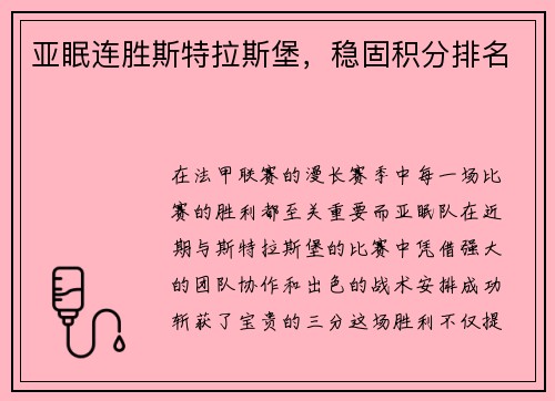 亚眠连胜斯特拉斯堡，稳固积分排名