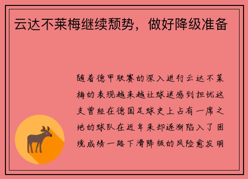 云达不莱梅继续颓势，做好降级准备
