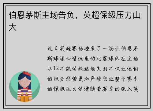 伯恩茅斯主场告负，英超保级压力山大