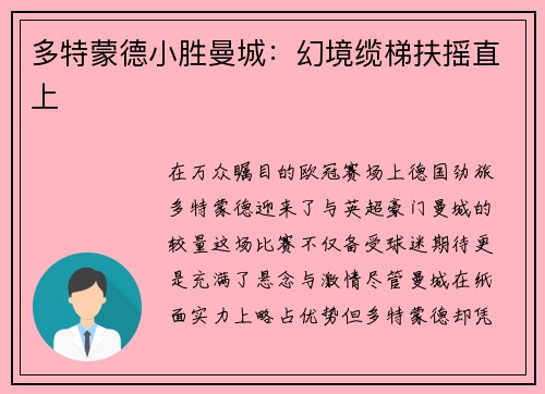 多特蒙德小胜曼城：幻境缆梯扶摇直上