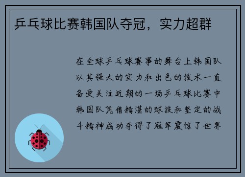 乒乓球比赛韩国队夺冠，实力超群