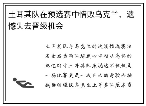 土耳其队在预选赛中惜败乌克兰，遗憾失去晋级机会