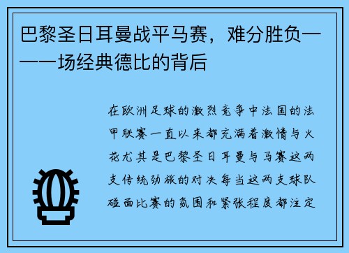 巴黎圣日耳曼战平马赛，难分胜负——一场经典德比的背后