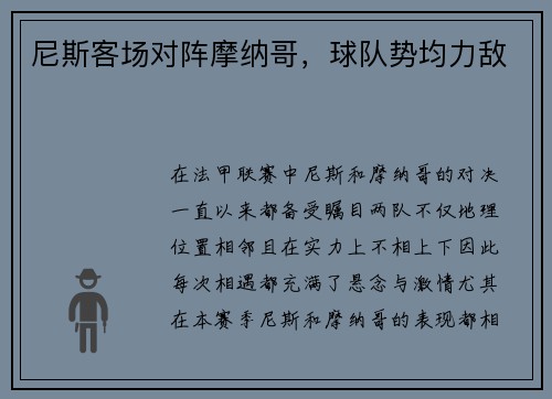 尼斯客场对阵摩纳哥，球队势均力敌