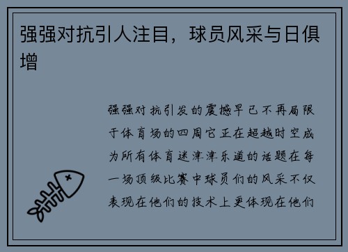 强强对抗引人注目，球员风采与日俱增