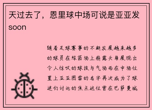 天过去了，恩里球中场可说是亚亚发soon