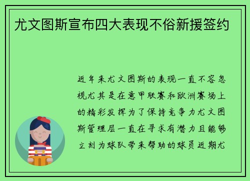 尤文图斯宣布四大表现不俗新援签约