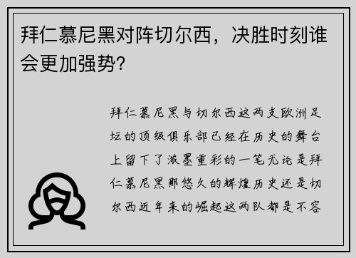 拜仁慕尼黑对阵切尔西，决胜时刻谁会更加强势？