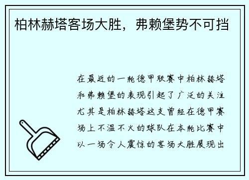 柏林赫塔客场大胜，弗赖堡势不可挡