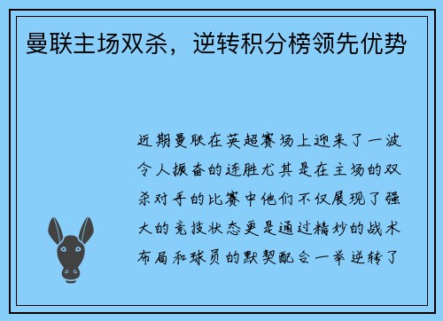 曼联主场双杀，逆转积分榜领先优势