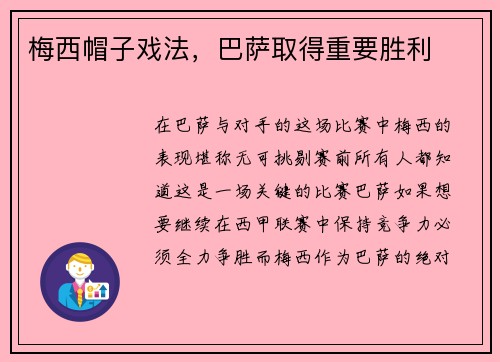 梅西帽子戏法，巴萨取得重要胜利