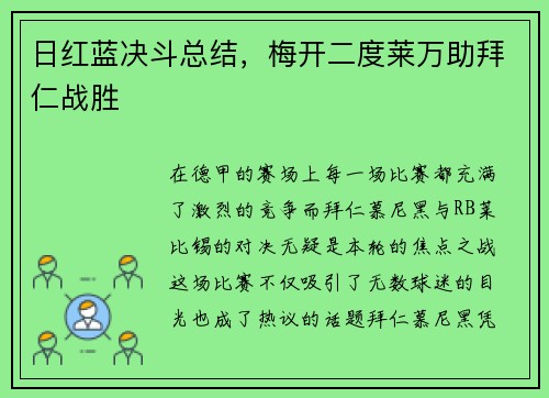 日红蓝决斗总结，梅开二度莱万助拜仁战胜