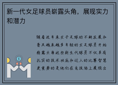 新一代女足球员崭露头角，展现实力和潜力