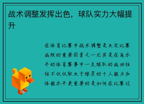 战术调整发挥出色，球队实力大幅提升