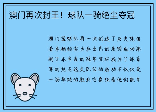 澳门再次封王！球队一骑绝尘夺冠