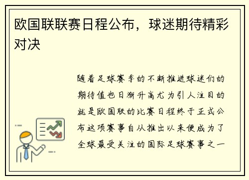 欧国联联赛日程公布，球迷期待精彩对决