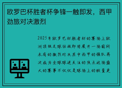 欧罗巴杯胜者杯争锋一触即发，西甲劲旅对决激烈