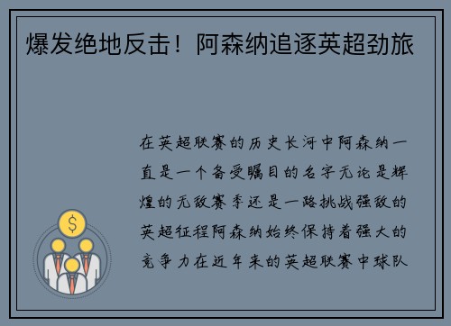 爆发绝地反击！阿森纳追逐英超劲旅