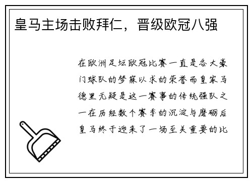 皇马主场击败拜仁，晋级欧冠八强