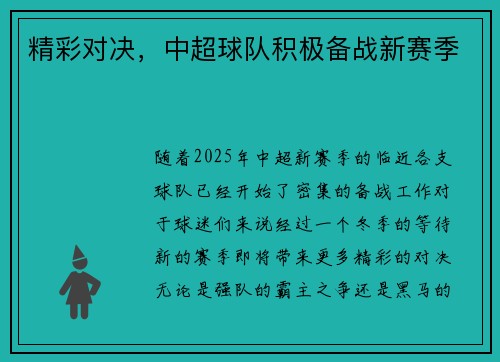 精彩对决，中超球队积极备战新赛季