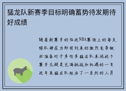 猛龙队新赛季目标明确蓄势待发期待好成绩