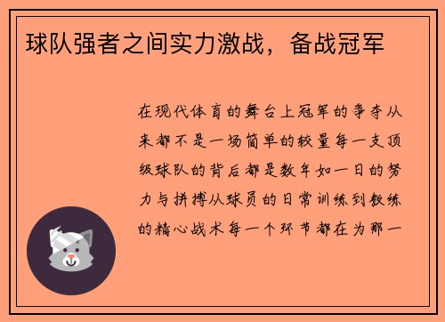 球队强者之间实力激战，备战冠军