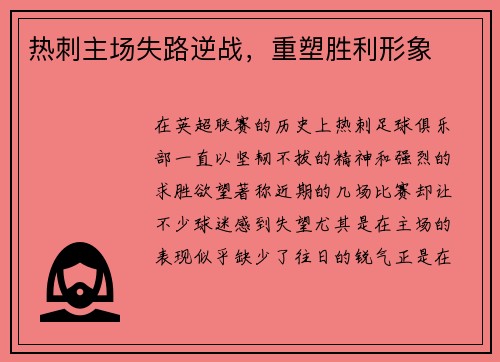 热刺主场失路逆战，重塑胜利形象